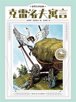 cover image of 世界文学经典·克雷洛夫寓言